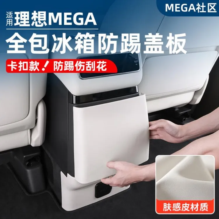 适用理想MEGA Home冰箱防踢盖板车内装饰后排空调防护垫改装配件