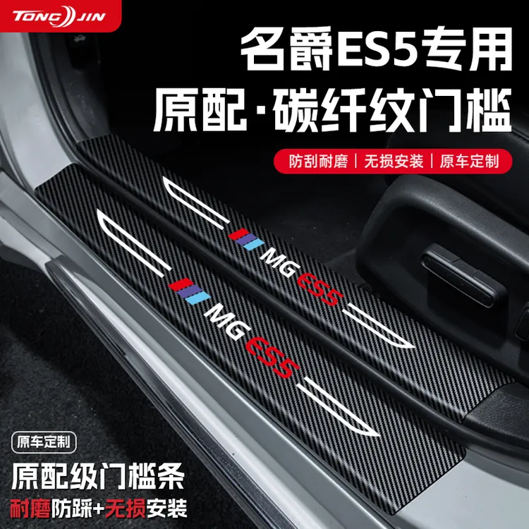 25款名爵MG ES5汽车门槛条贴迎宾踏板配件防踩防撞条内饰装饰用品