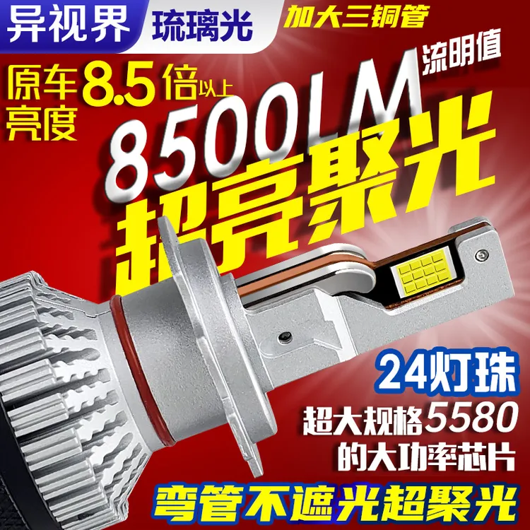 异视界85瓦琉璃光PRO超亮汽车LED大灯远光H1近光H4H7 H11聚光9005