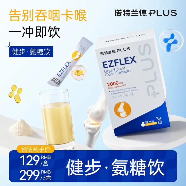 【骨骼营养不掉队】诺特兰德PLUS健步氨糖饮2000mg高含量氨糖软骨素