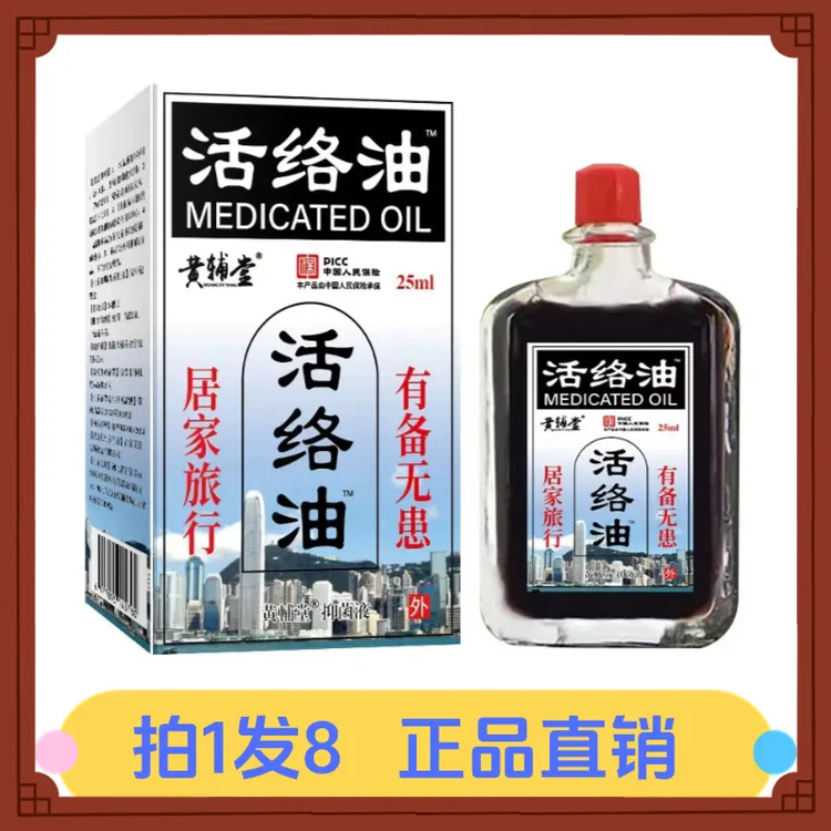 【拍1发8】黄辅堂活络油