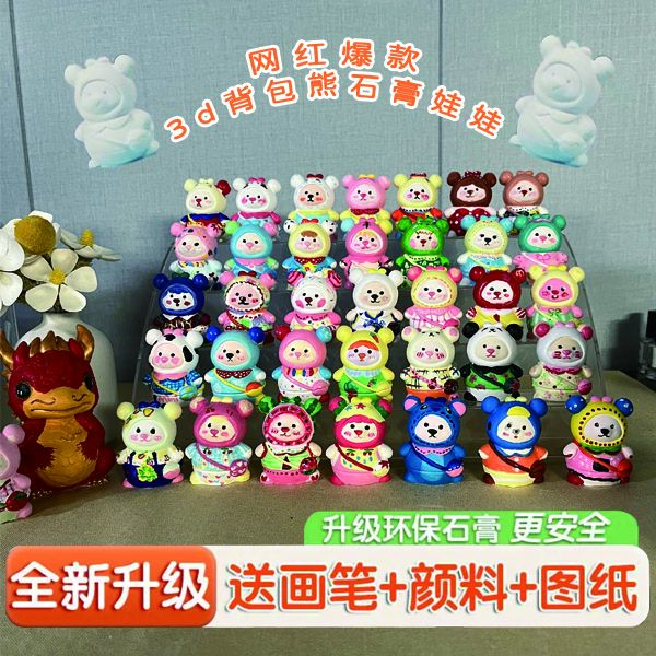 背包熊3D摆件创意DIY涂鸦白胚石膏娃娃涂色摆件玩具