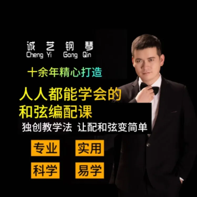 人人都能学会的和弦编配课