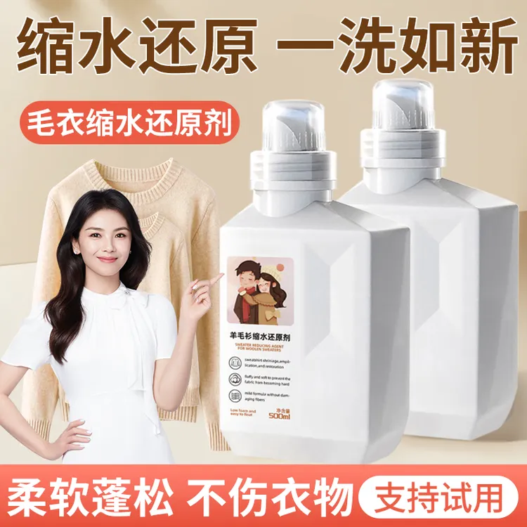 羊毛缩水还原剂羊绒衫毛衣缩水蓬松放大恢复剂毛呢大衣柔顺护理剂