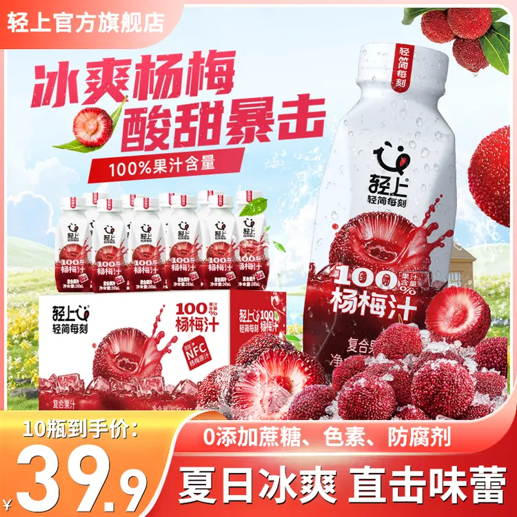 轻上冰杨梅汁100%果汁含量严选黄金产区杨梅口感酸甜沁爽夏日畅饮