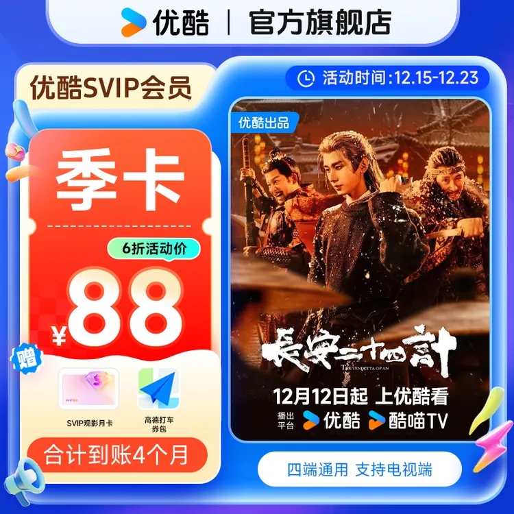 【长安二十四计】买优酷SVIP季卡送SVIP观影月卡券电视端直充到账
