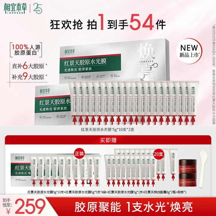 相宜本草红景天胶原水光面膜滋养修护舒缓保湿抗皱