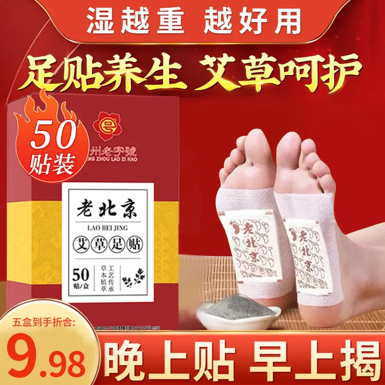 【国货优选】老北京艾草叶草本足贴暖脚底贴气家用50片清湿睡眠
