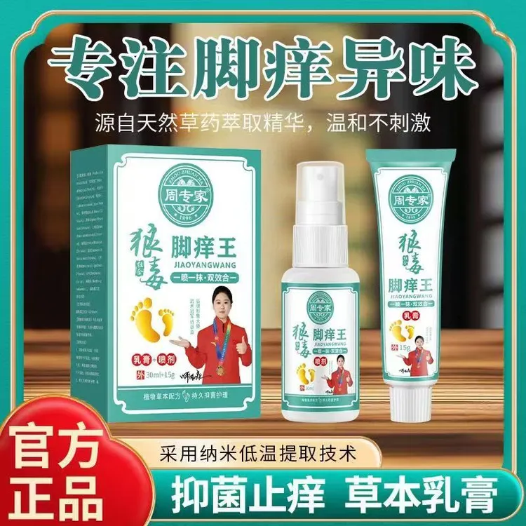 狼毒脚痒王止痒喷雾脱皮脚臭水泡烂丫脚专用足部问题一喷一抹