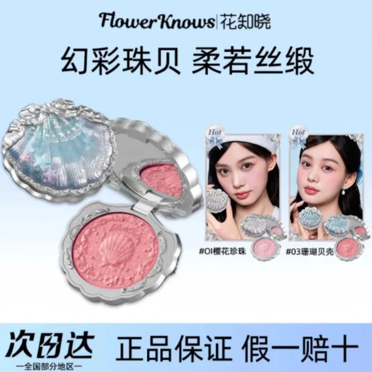 【新品】花知晓贝壳珍珠系列浮雕丝缎胭脂腮红膨胀哑光自然夏日清新