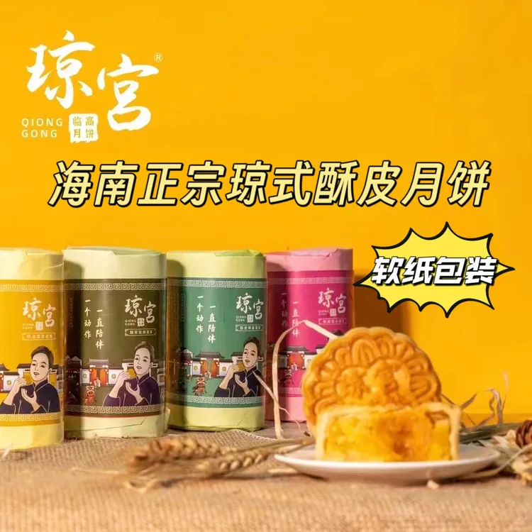 (琼宫月饼）童年味·酥皮月饼纸卷