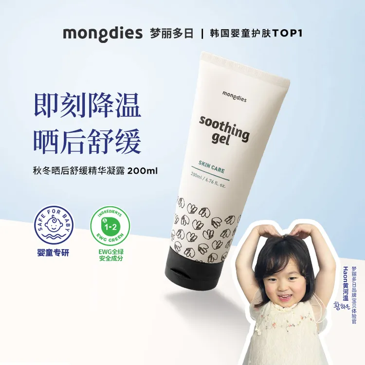 【哈温同款】Mongdies梦丽多日儿童晒后修复水凝胶晒后急救舒缓-DB