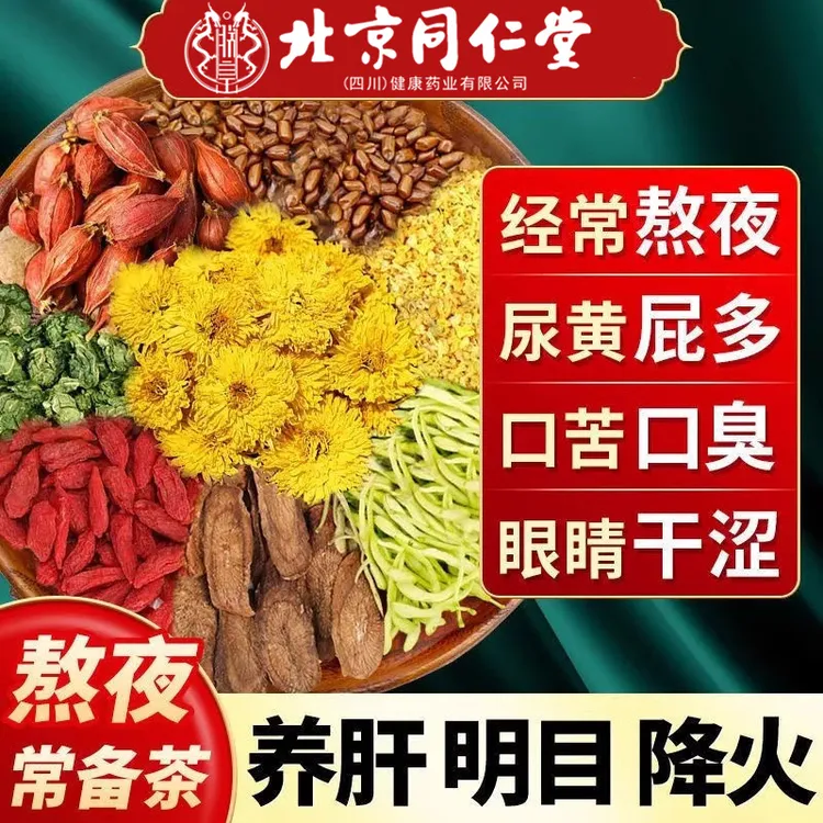 北京同仁堂菊花决明子茶清热降火蒲公英茶去肝熬夜枸杞AEVY养生茶