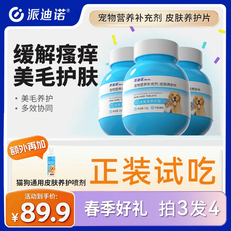 派迪诺【拍三发四】猫咪狗狗通用止痒护肤美毛养肤清洁毛发护理商品图