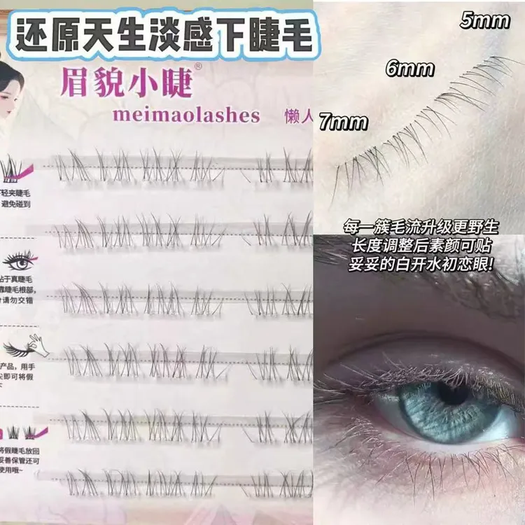 免胶还原天生淡颜感下睫毛婴儿感妈生自然款嫁接凌乱感转校生
