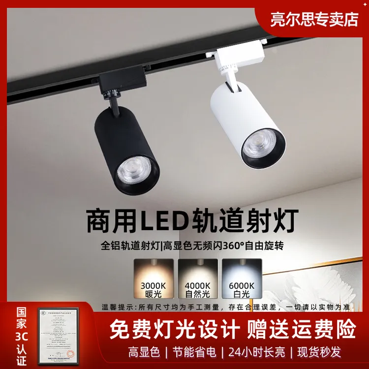 亮尔思店铺商用射灯led天花灯店铺照明高亮新款聚光轨道灯足瓦