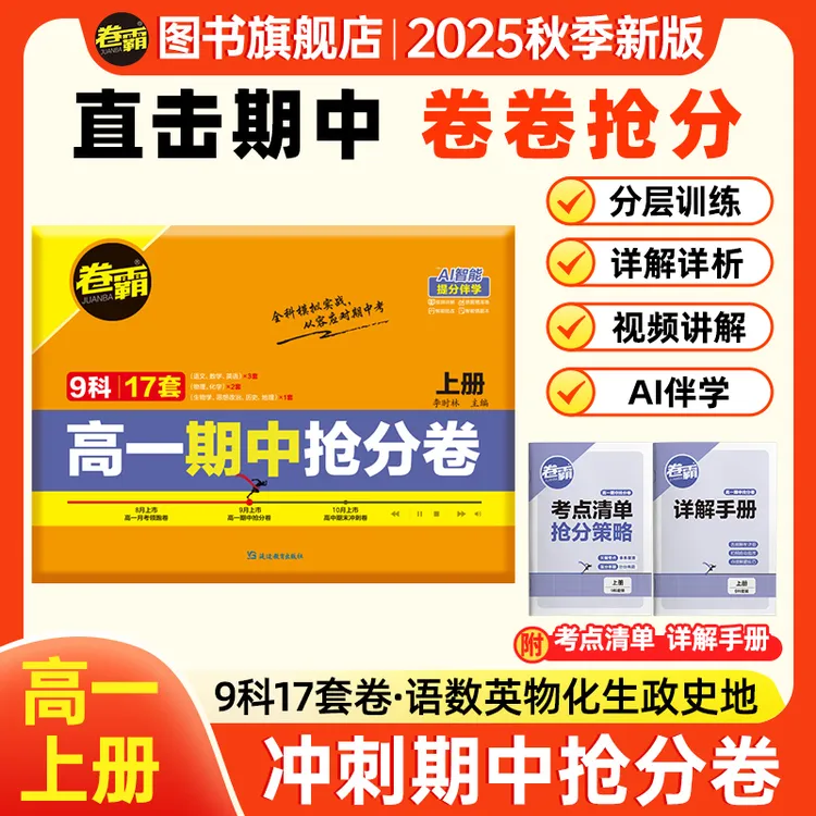 卷霸2026高一期中抢分卷分层训练高一上册冲刺卷同步检测专项突破