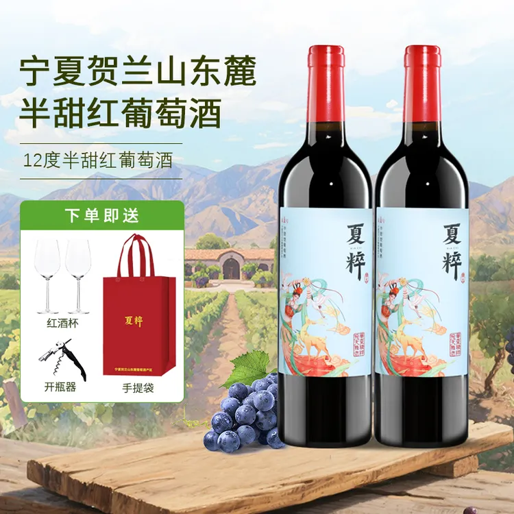 【第二瓶1元】精选宁夏贺兰山葡萄酒半甜红酒12度750ml果香浓郁红酒