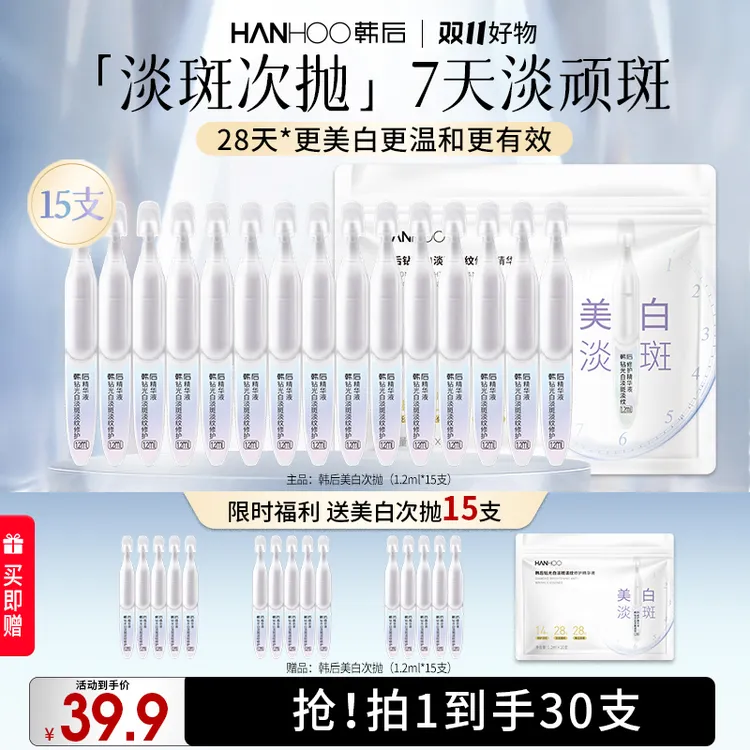 韩后钻光白淡斑淡纹修护精华液30支装