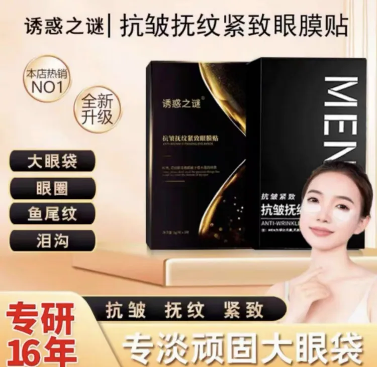 诱惑之谜抗皱抚纹紧致眼膜淡纹抗皱紧致眼膜贴贴
