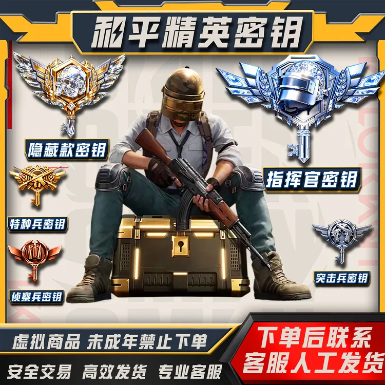 和平精英战场指挥官密秘钥赠送隐藏款秘钥特种兵未成年禁止购买