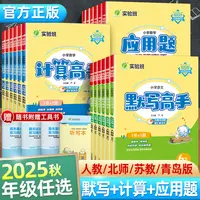 2025秋版应用题解题小学春雨高手系列1-6年级下计算默写高手