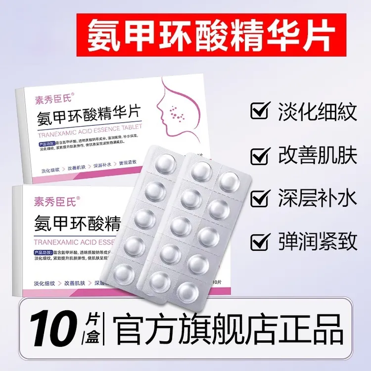 氨甲环酸精华片液官方旗舰店黄褐斑分解外用黑色素湿敷紧致抗皱