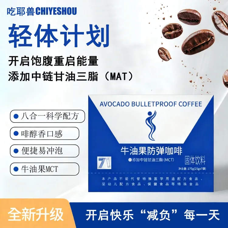 吃耶兽牛油果防弹咖啡固体饮料代餐冲饮饱腹生酮低碳饮食175g