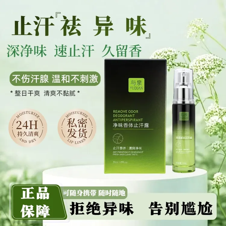 与泉净味止汗腋露除味清爽香体喷雾男女青少年通用腋下持久干爽