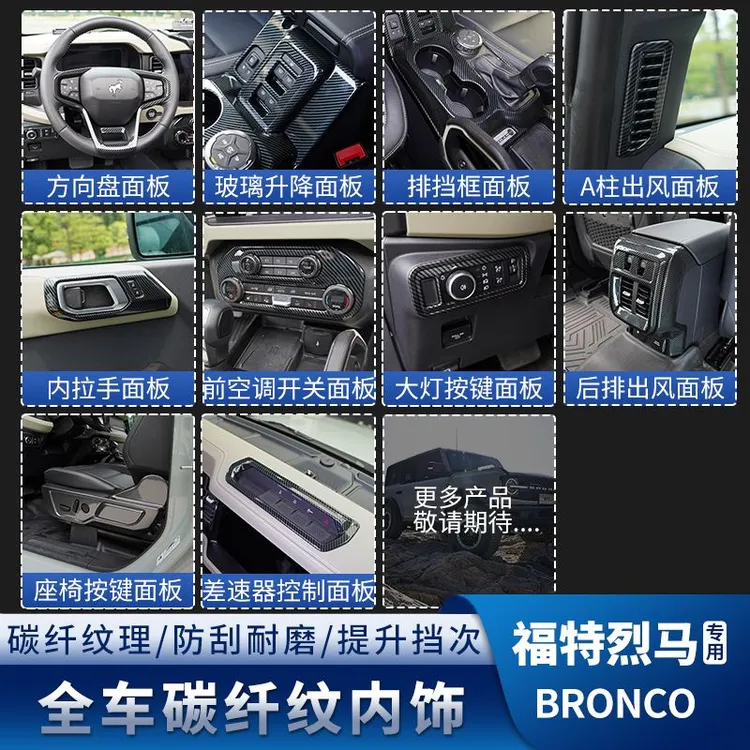 驰客正品烈马内饰件改装碳纤纹排挡面板车内配件适用于福特烈马