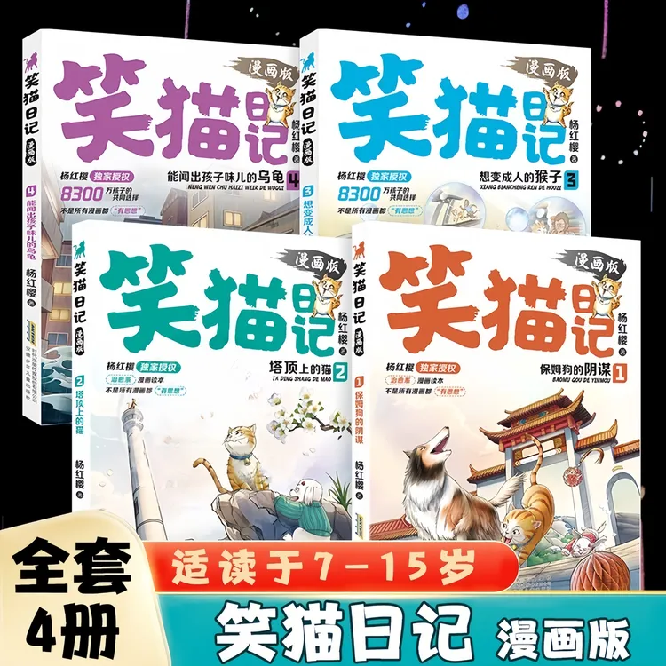【正版现货】笑猫日记漫画版杨红樱校园小说完结篇长大不容易课外书
