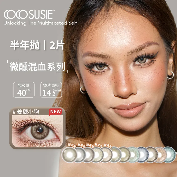 cocosusie小烟熏美瞳锁边半年抛显色混血小直径隐形眼镜2片流光风