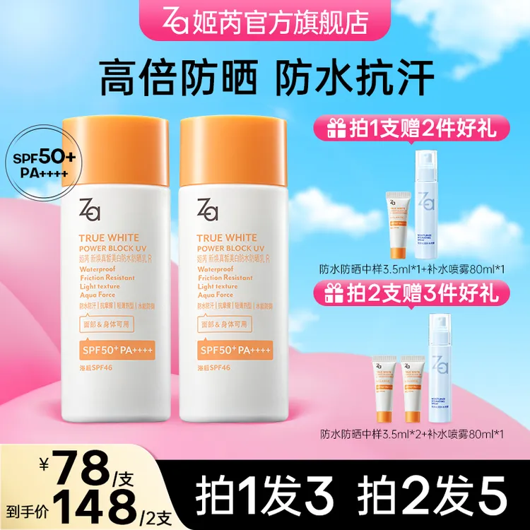 【达人专属】Za姬芮防水防晒霜防紫外线高倍防晒军训SPF50+koc