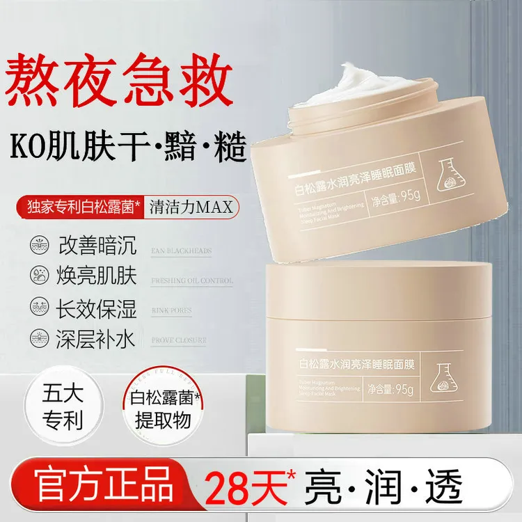 膜法世家白松露亮润睡眠免洗面膜补水保湿美白亮肤提亮肤色涂抹式
