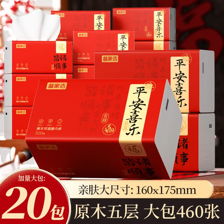 备家洁新年款诸事皆顺20大包可湿水五层加厚家用亲肤面巾纸