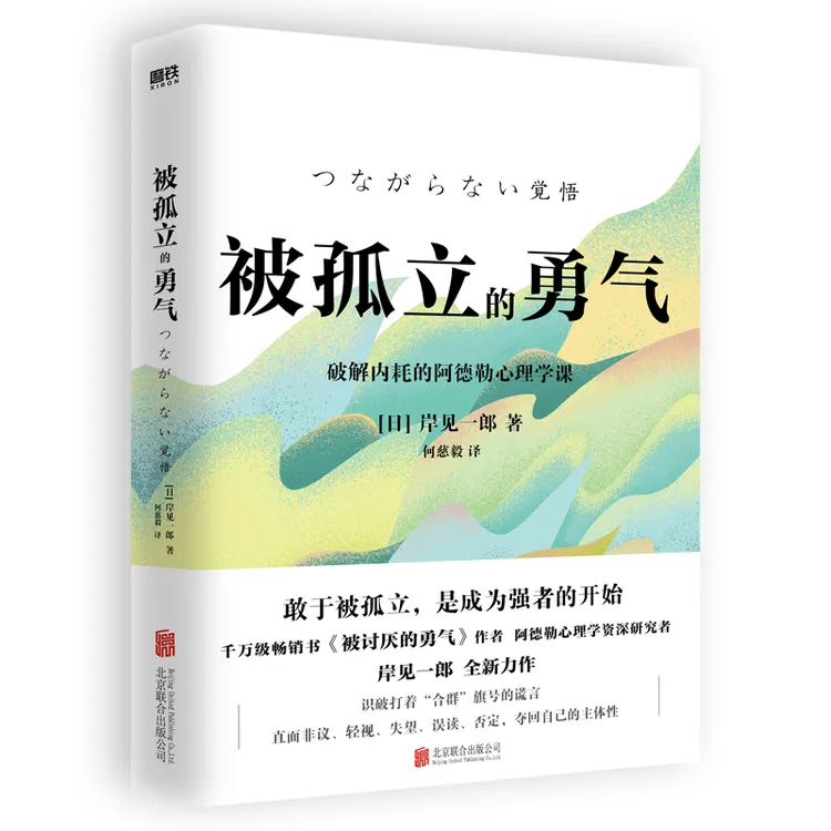 磨铁 被孤立的勇气（岸见一郎重磅新作，破解内耗的阿德勒心理学课）