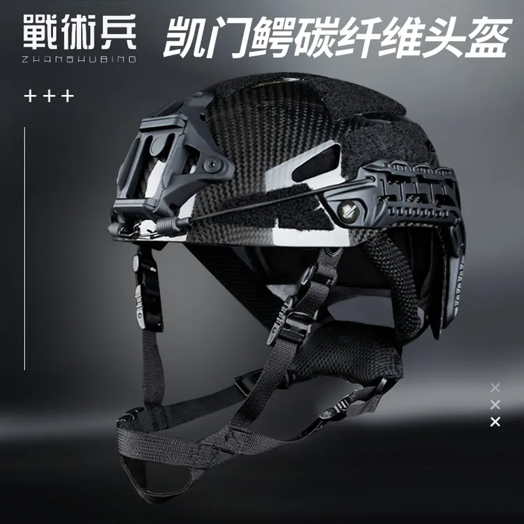 战术兵凯门鳄Carbon碳纤维战术头盔训练搜救援攀岩骑行防撞盔