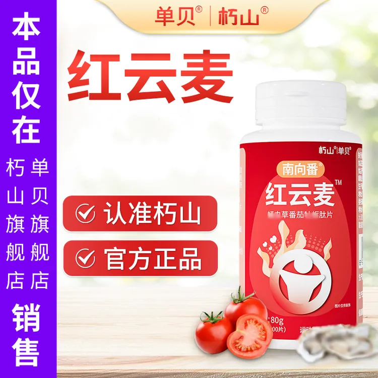 红云麦和贝几西】 买3送1 番茄山药南瓜压片糖果 官方正品