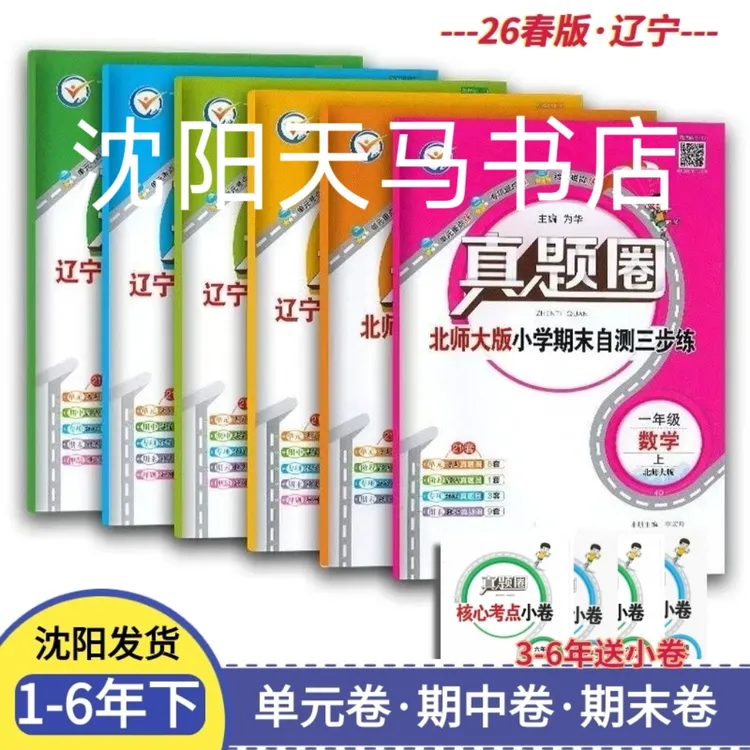 26春真题圈1-6年下册考试真题汇编卷精选沈阳大连区卷辽宁版金星
