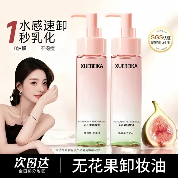 无花果卸妆油深层清洁毛孔眼唇脸卸妆水乳温和不刺激旗舰店正品