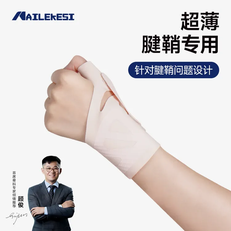 耐力克斯-薄款护指-大拇指护套薄款扭伤护腕手腕腱鞘护指护具女