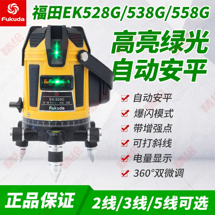 Fukuda福田激光水平仪LD绿光2/3/5线锂电高精度强光558G带点爆闪