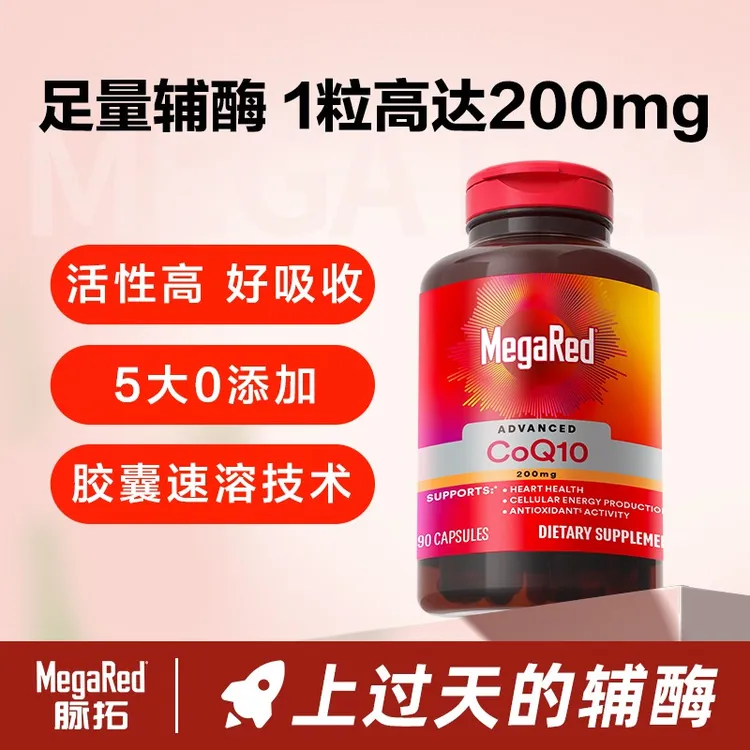 MegaRed脉拓 辅酶Q10胶囊 200mg高含量90粒 原装进口-粉丝专享