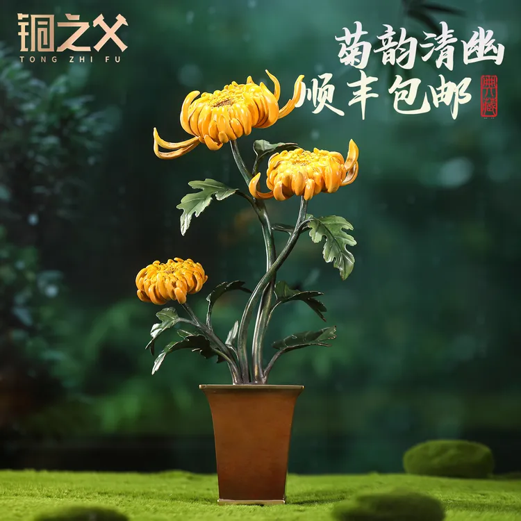 彩铜【菊韵清幽】摆件家居客厅玄关办公室装饰品新房装饰品