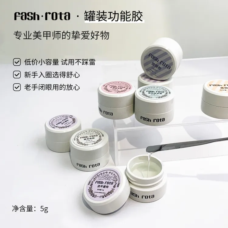 fash rota小罐装无痛建构功能胶美甲塑形高硬度延长加固指甲油胶