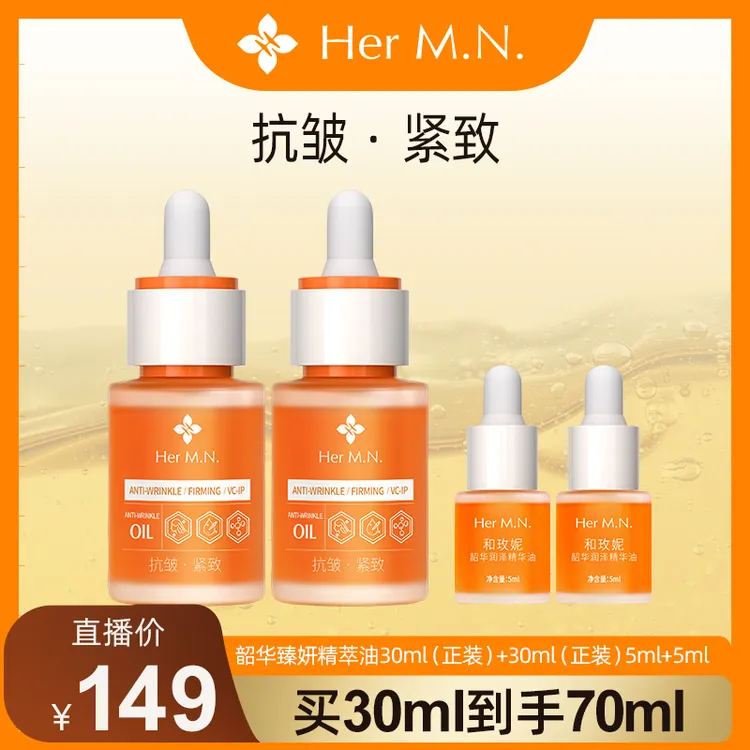 Her M.N./和玫妮抗皱紧致保湿舒缓易上妆护肤精华油熬夜必备