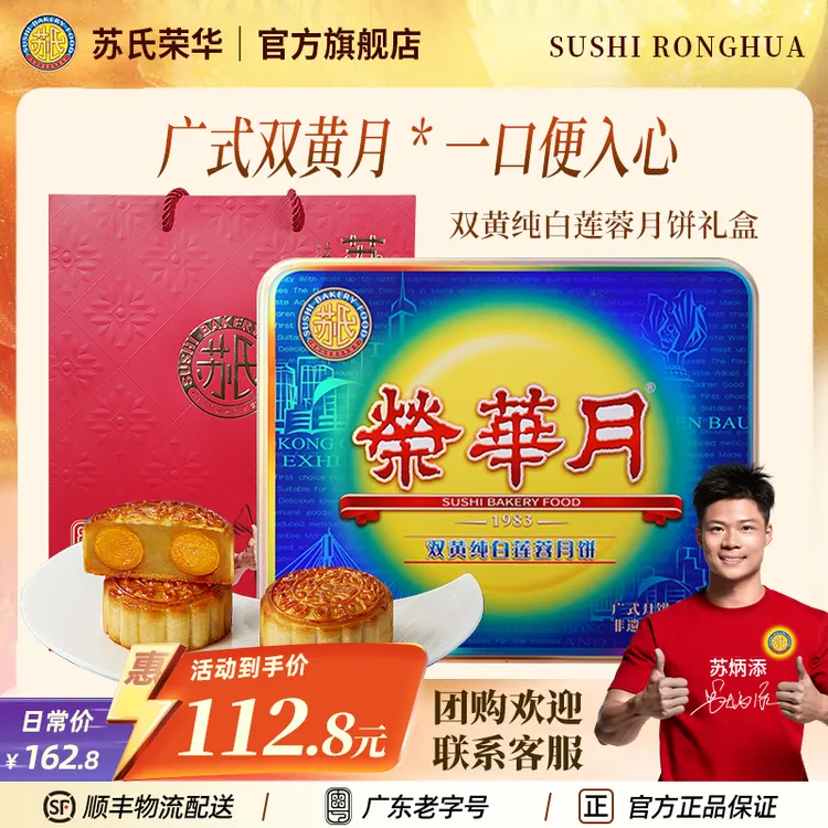 苏氏荣华月饼双黄纯白莲蓉广式经典浆皮礼盒中秋佳节送礼团圆