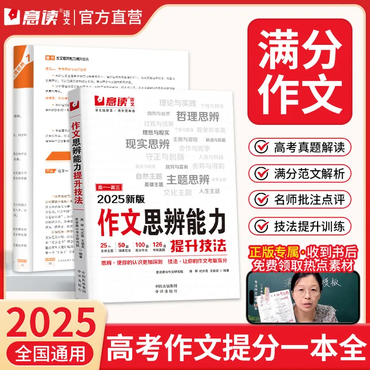意读2025高考满分作文思辨能力提升技法高中作文精选素材模板范文