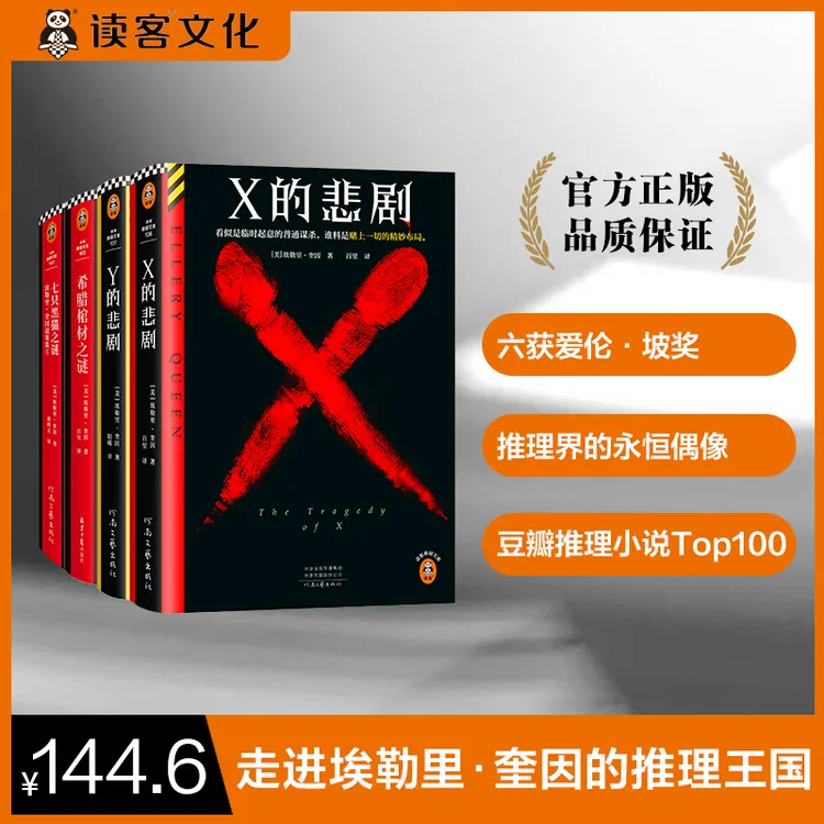 埃勒里·奎因合辑：X的悲剧+Y的悲剧+希腊棺材之谜+七只黑猫之谜
