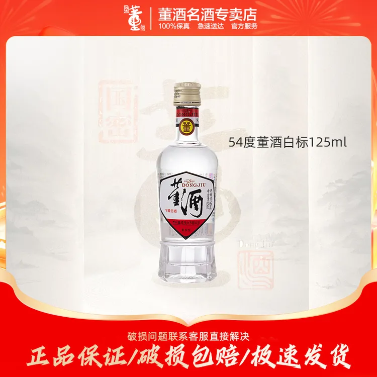 董酒【开店大促】54度董酒125ml纯粮食白酒年货节收藏自饮54度